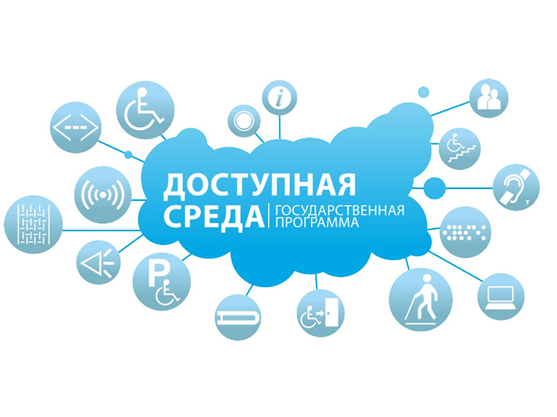 Доступная среда.